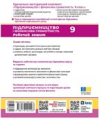 Підприємництво і фінансова грамотність. 9 клас. Робочий зошит до підручника Пластуна О. Л. - Зображення 2