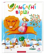 Улюблені вірші. Том перший. Популярні вірші українських та іноземних поетів