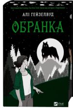 Обранка (Наречена #2) | Алі Гейзелвуд