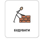 Картки з піктограмами. Дієслова - Зображення 6