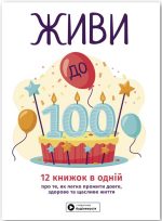 Живи до 100! Збірник самарі в м'якій обкладинці + аудіокнижка