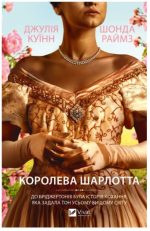 Бріджертони. Королева Шарлотта | Джулія Куїнн, Шонда Раймз