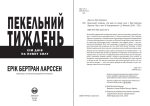 Пекельний тиждень | Ерік Ларссен - Зображення 3