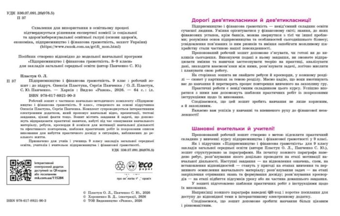 Підприємництво і фінансова грамотність. 9 клас. Робочий зошит до підручника Пластуна О. Л. - Зображення 3