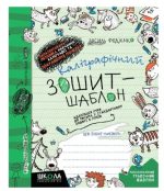 Каліграфічний зошит-шаблон. Адаптація руки до письма у стандартному зошиті в лінію, зелений | Василь Федієнко