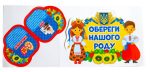 Набір прикрас. Обереги нашого роду - Зображення 3