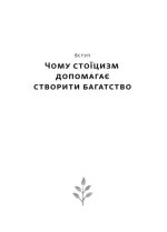 Стоїчний шлях до багатства. Стародавня мудрість для стійкого добробуту | Даріус Фору - Зображення 4