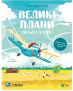 Крилаті історії. Великі плани | Сашко Дерманський