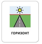 Картки з піктограмами. Орієнтування у просторі - Зображення 3
