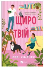 Щиро твій (Частина твого світу #2)  | Еббі Хіменес