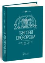 Григорій Сковорода. Літературні твори