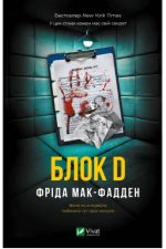 Блок D | Фріда Мак-Фадден