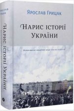 Нарис історії України. Формування модерної нації XIX-XX століття | Ярослав Грицак