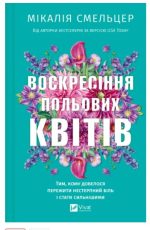 Воскресіння польових квітів. Книга 2 | Мікалія Смельцер