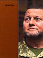 Моя війна | Валерій Залужний - Зображення 2