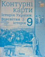 Комплект. Атлас+контурна карта. Всесвітня та історія України 9 клас | Щупак І.Я. НУШ - Зображення 4