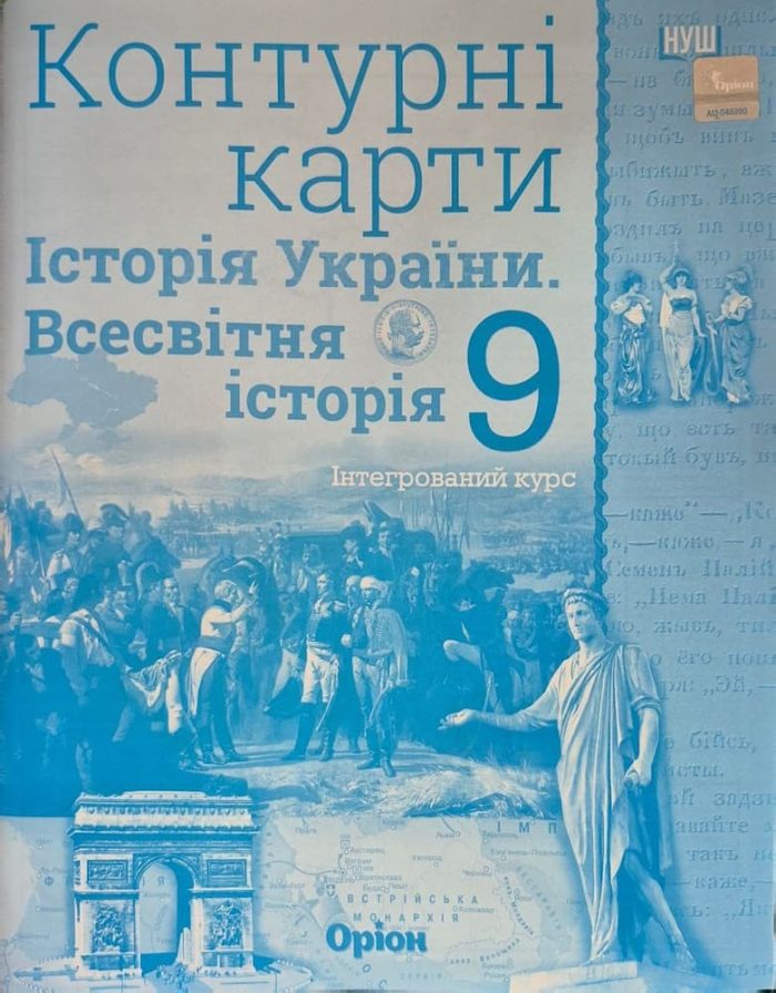 Комплект. Атлас+контурна карта. Всесвітня та історія України 9 клас | Щупак І.Я. НУШ - Зображення 4