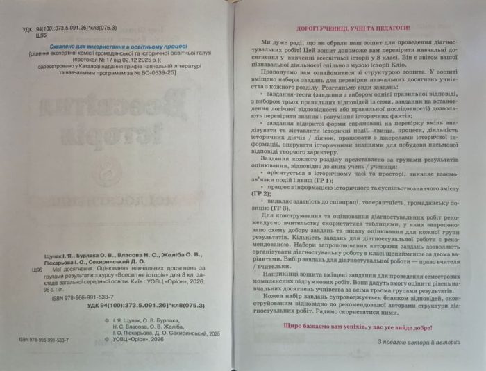 НУШ Всесвітня історія. 8 клас. Мої досягнення. Оцінювання за групами результатів  |  Ігор Щупак - Зображення 3