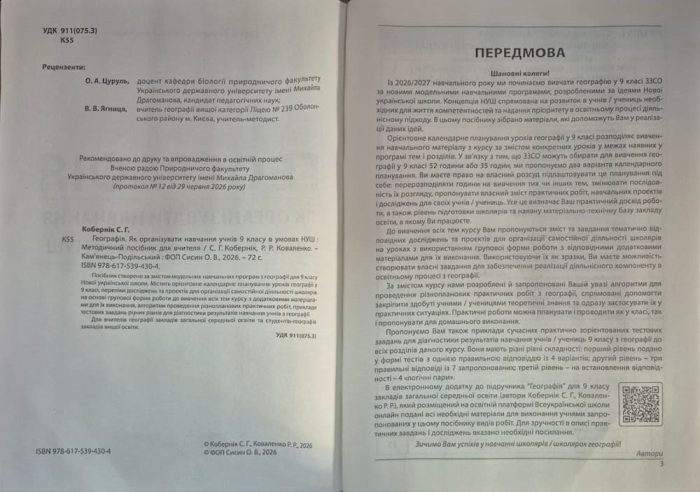 Географія. Як організувати навчання учнів 9 класу в умовах НУШ. Кобернік С.Г. - Зображення 2