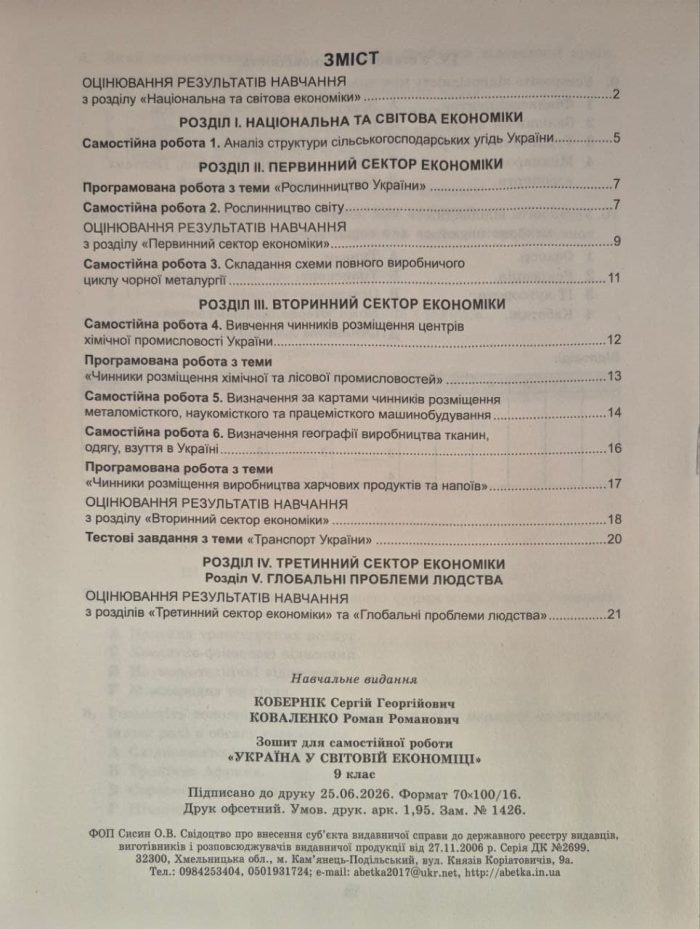 Практикум з курсу «Україна у світовій економіці» із зошитом для самостійних робіт. 9 клас НУШ. | Кобернік С.Г. - Зображення 6