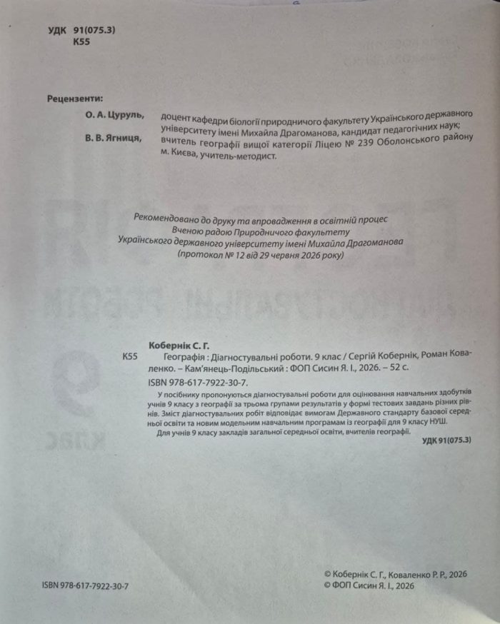 НУШ Географія. 9 клас. Діагностичні роботи | Кобернік С.Г. - Зображення 2