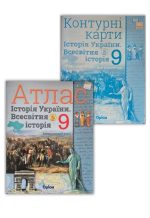 Комплект. Атлас+контурна карта. Всесвітня та історія України 9 клас | Щупак І.Я. НУШ