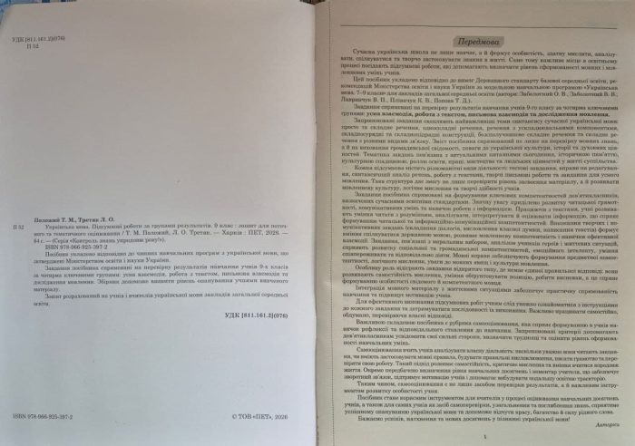 Українська мова. Підсумкові за групами результатів. 9 клас: зошит для поточного та тематичного оцінювання | Положий Т.М., Третяк Л.О. (за програмою Заболотний О. В., Слоньовська О. В.) - Зображення 2
