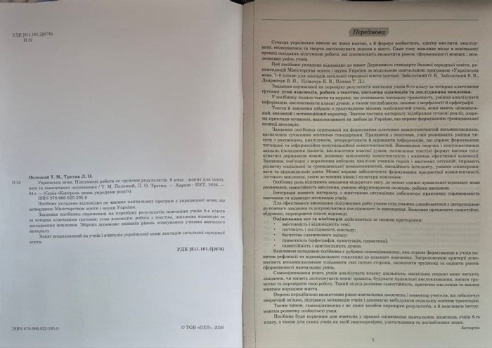 Українська мова. Підсумкові за групами результатів. 8 клас: зошит для поточного та тематичного оцінювання | Положий Т.М., Третяк Л.О. - Зображення 2