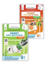 Алгебра. Геометрія. Зошит моїх досягнень 9 клас | Бевз В.Г. (комплект)