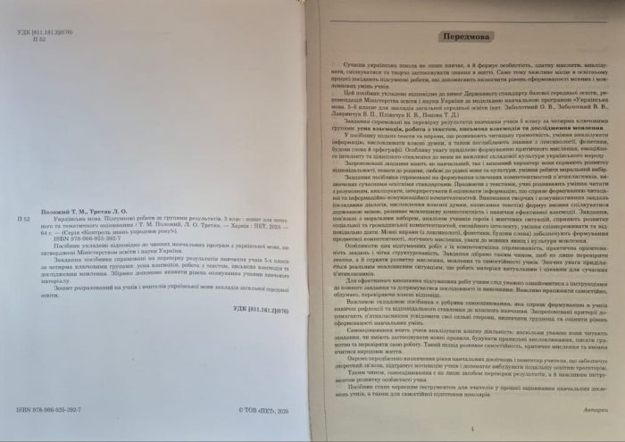 Українська мова. Підсумкові за групами результатів. 5 клас: зошит для поточного та тематичного оцінювання | Положий Т.М., Третяк Л.О. - Зображення 2