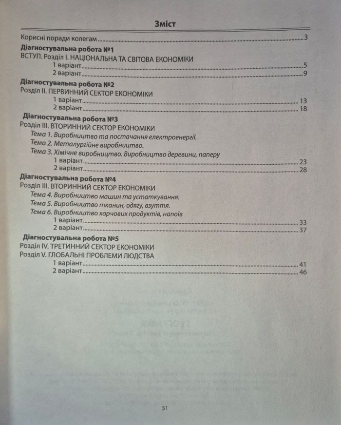 НУШ Географія. 9 клас. Діагностичні роботи | Кобернік С.Г. - Зображення 3
