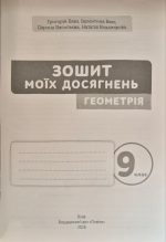 Алгебра. Геометрія. Зошит моїх досягнень 9 клас | Бевз В.Г. (комплект) - Зображення 6