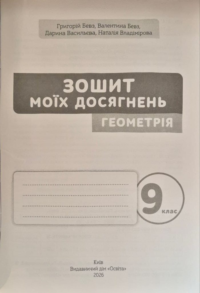 Алгебра. Геометрія. Зошит моїх досягнень 9 клас | Бевз В.Г. (комплект) - Зображення 6