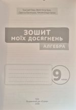 Алгебра. Геометрія. Зошит моїх досягнень 9 клас | Бевз В.Г. (комплект) - Зображення 2