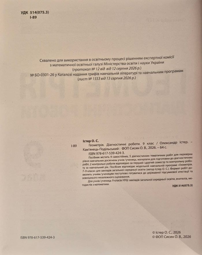 Алгебра. Геометрія. Діагностичні роботи. 9 клас | Олександр Істер (комплект) - Зображення 3