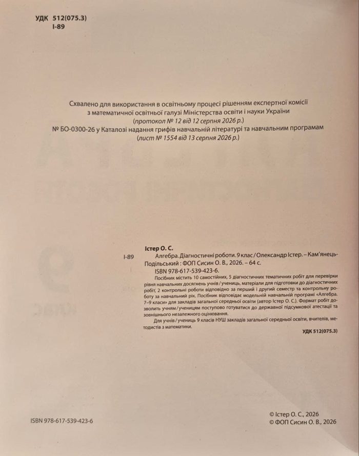 Алгебра. Геометрія. Діагностичні роботи. 9 клас | Олександр Істер (комплект) - Зображення 2