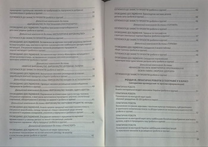 Географія. Як організувати навчання учнів 9 класу в умовах НУШ. Кобернік С.Г. - Зображення 4