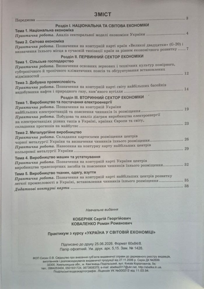 Практикум з курсу «Україна у світовій економіці» із зошитом для самостійних робіт. 9 клас НУШ. | Кобернік С.Г. - Зображення 4