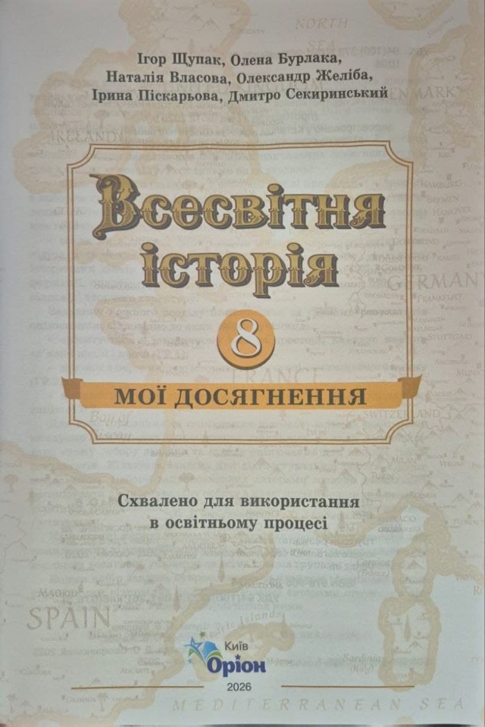 НУШ Всесвітня історія. 8 клас. Мої досягнення. Оцінювання за групами результатів  |  Ігор Щупак - Зображення 2