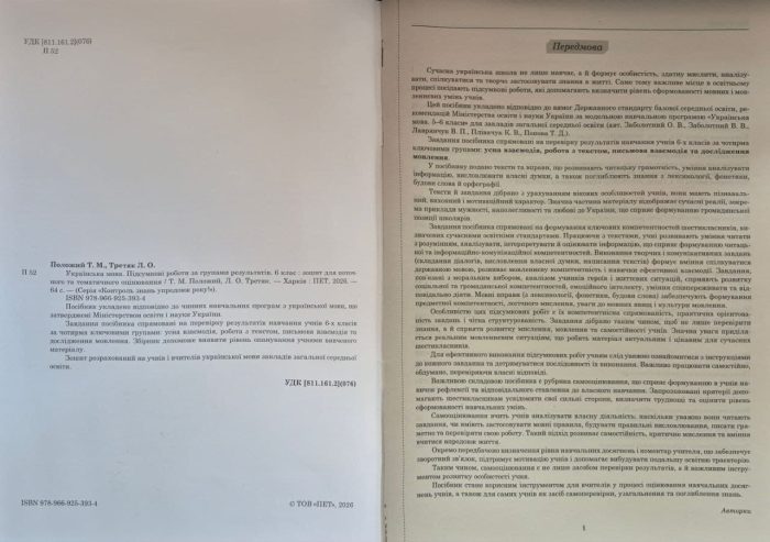 Українська мова. Підсумкові за групами результатів. 6 клас: зошит для поточного та тематичного оцінювання | Положий Т.М., Третяк Л.О. - Зображення 2
