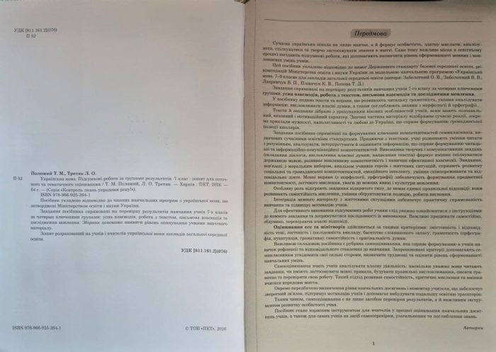 Українська мова. Підсумкові за групами результатів. 7 клас: зошит для поточного та тематичного оцінювання | Положий Т.М., Третяк Л.О. - Зображення 2