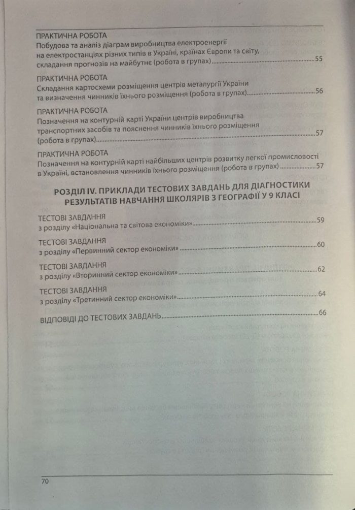 Географія. Як організувати навчання учнів 9 класу в умовах НУШ. Кобернік С.Г. - Зображення 6