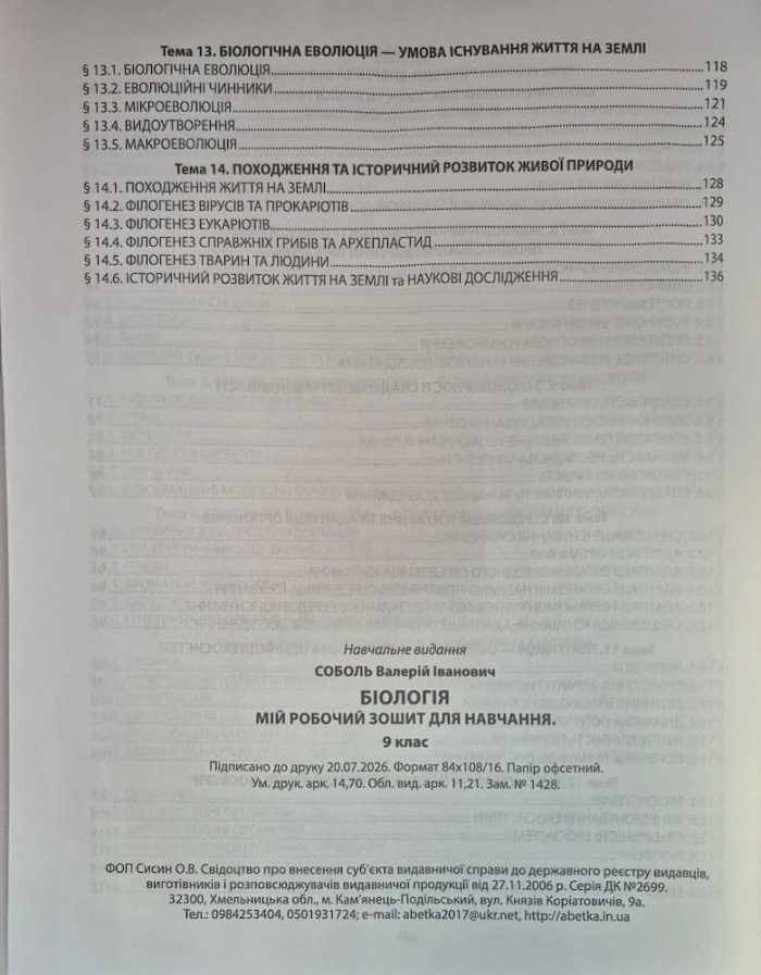 БІОЛОГІЯ. Мій робочий зошит для навчання. 9 клас (2026р.). | Соболь В.І. - Зображення 5