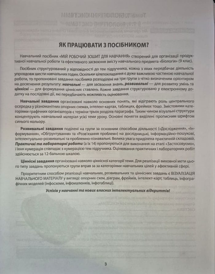 БІОЛОГІЯ. Мій робочий зошит для навчання. 9 клас (2026р.). | Соболь В.І. - Зображення 3