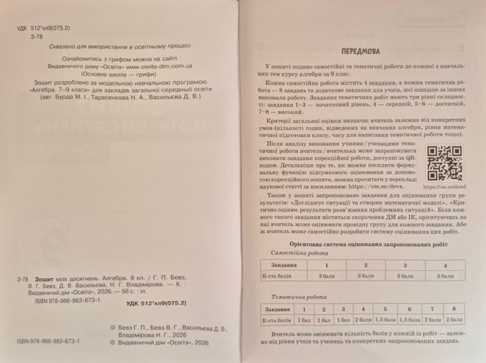 Алгебра. Геометрія. Зошит моїх досягнень 9 клас | Бевз В.Г. (комплект) - Зображення 3
