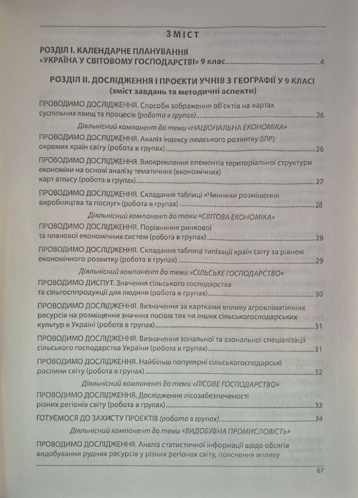 Географія. Як організувати навчання учнів 9 класу в умовах НУШ. Кобернік С.Г. - Зображення 5