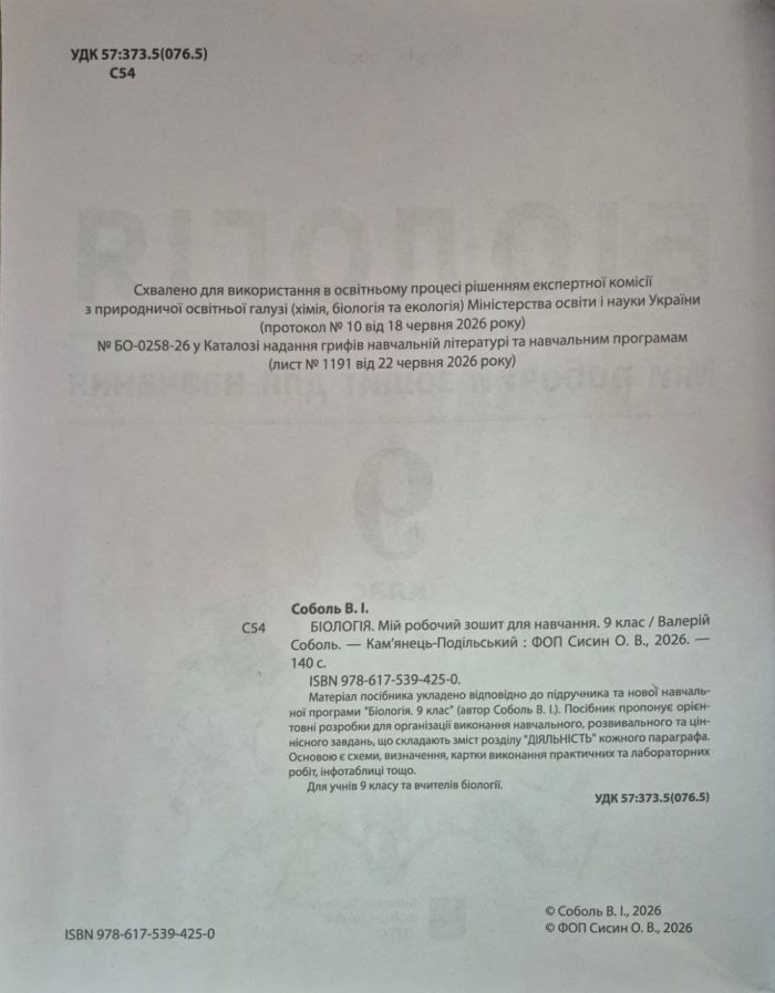 БІОЛОГІЯ. Мій робочий зошит для навчання. 9 клас (2026р.). | Соболь В.І. - Зображення 2