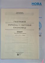 Практикум з курсу «Україна у світовій економіці» із зошитом для самостійних робіт. 9 клас НУШ. | Кобернік С.Г. - Зображення 2