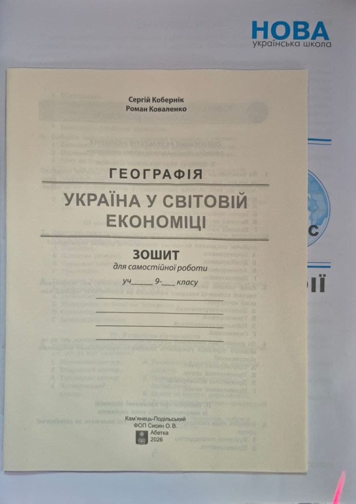 Практикум з курсу «Україна у світовій економіці» із зошитом для самостійних робіт. 9 клас НУШ. | Кобернік С.Г. - Зображення 2