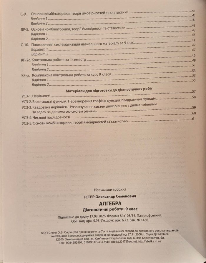 Алгебра. Геометрія. Діагностичні роботи. 9 клас | Олександр Істер (комплект) - Зображення 9